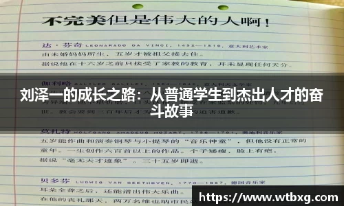 刘泽一的成长之路：从普通学生到杰出人才的奋斗故事