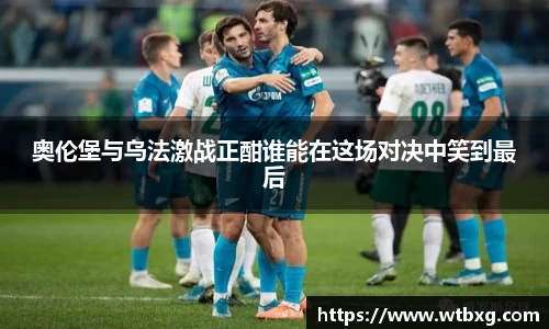奥伦堡与乌法激战正酣谁能在这场对决中笑到最后