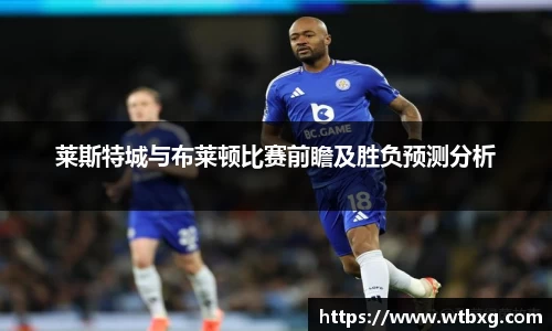 莱斯特城与布莱顿比赛前瞻及胜负预测分析